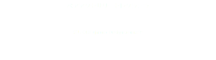 ペアアクセサリーセレクション 詳しくはFujimoto-Designs.comまで